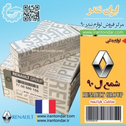 شمع ال 90  رنو اصلی