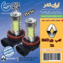 لامپ H11 پاور SMD  مخصوص مه شکن ال 90