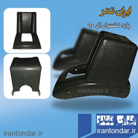 پایه کنسول  ( L90 )