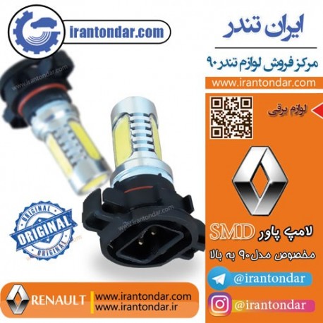 لامپ  power SMD   مخصوص مه شکن ال 90