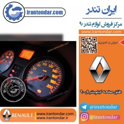 طلق صفحه کیلومتر ال 90