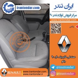 صندلی فابریک ال 90