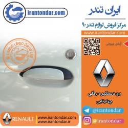 قاب رو دستگیره بیرونی ال 90