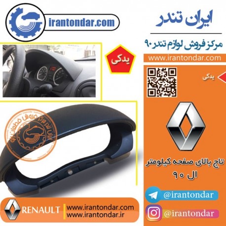 تاج صفحه کیلومتر فابریک ال 90