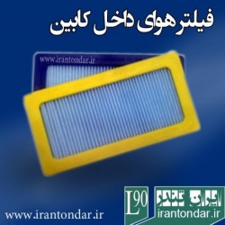 فیلتر هواکش کابین ال 90