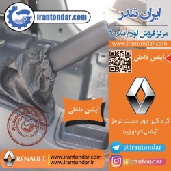 گرد گیر ترمز دستی رنو