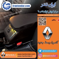 کنسول وسط جدید