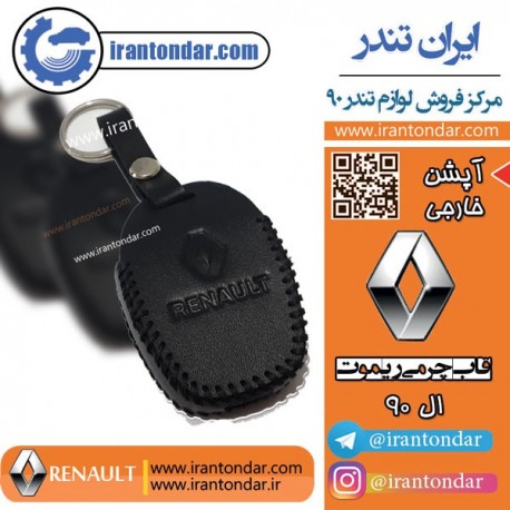 قاب سوئیچ چرمی ال 90