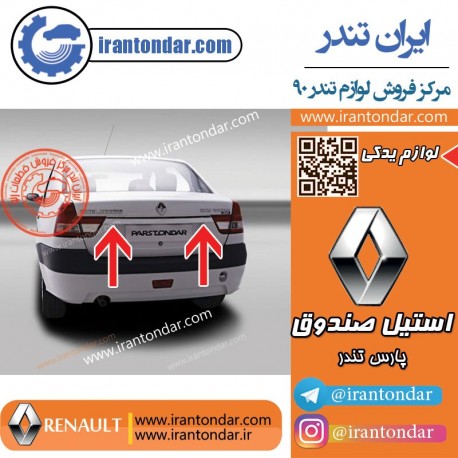 استیل صندوق پارس تندر