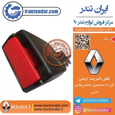 قفل کمربند ال 90