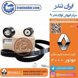 کیت تسمه تایم مگان 2000 اصلی