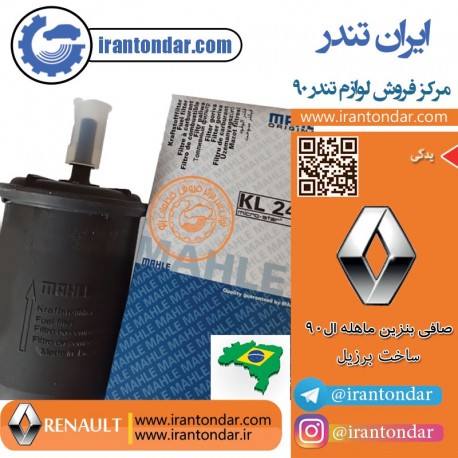 صافی بنزین ماهله _ MAHLE