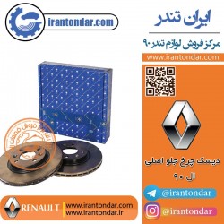دیسک چرخ جلو  اصلی ال 90