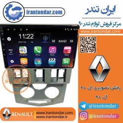 پخش فابریک مانیتور دار  ال 90