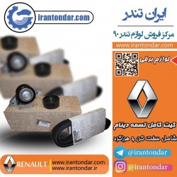 کیت کامل تسمه دینام ال 90