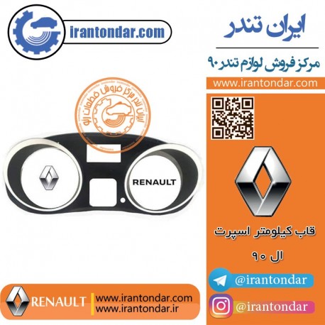 قاب کیلومتر اسپرت ال 90