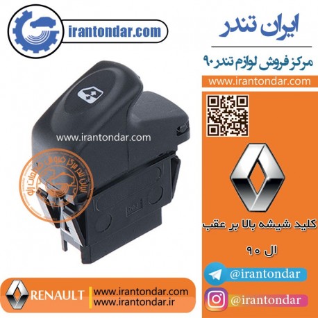 کید شیشه بالابر عقب ال 90