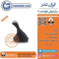 کیت سردنده ال 90