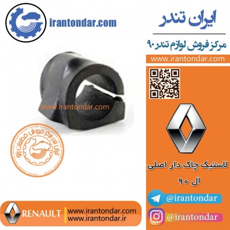 لاستیک چاک دار اصلی ال 90