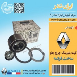 کیت بلبرینگ  چرخ جلو ال 90 به بالا