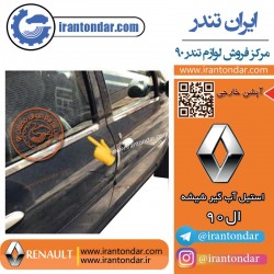 استیل آب گیر شیشه  ساندرو