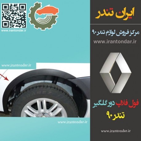 فول فلاپ دور گلگیر ال 90