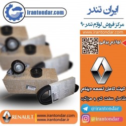 کیت تسمه دینام ال 90 مدل سال 90 به پائین