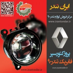 مه شکن فابریک سپر جلو  ال90