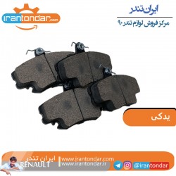 لنت جلو فدرال ساخت انگلیس مخصوص ال 90 ساندرو