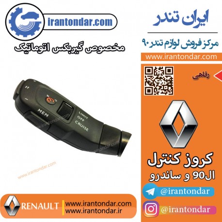کروز کنترل ال 90 اتوماتیک و ساندرو و تندرپلاس