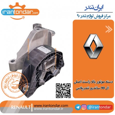 دسته موتور بالا راست ال 90 و ساندرو و تندر پلاس اصلی