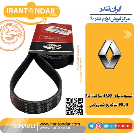 تسمه دینام 1822 پاورگریپ ال90 ساندرو