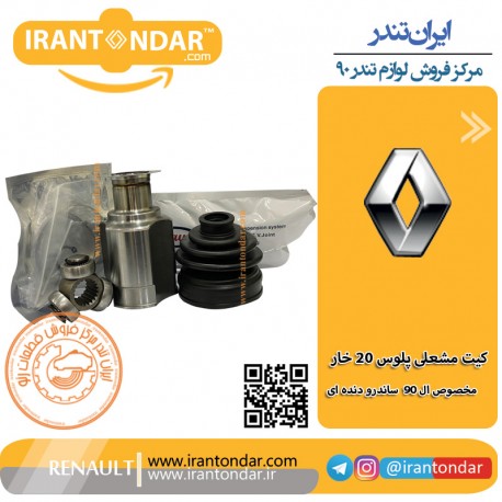 کیت مشعلی پلوس20 خار ال 90 و ساندرو دنده ای