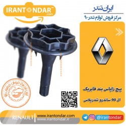 پیچ زاپاس بند فابریک ال90 و ساندرو و تندرپلاس