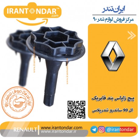 پیچ زاپاس بند فابریک ال90 و ساندرو و تندرپلاس