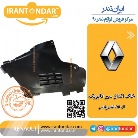 خاک انداز سپر جلو ال90 تندرپلاس فابریکی