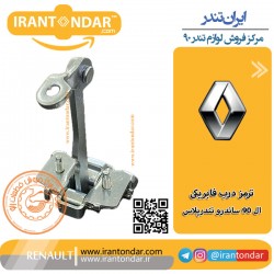 ترمز درب ال90 ساندرو